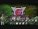 【地球防衛軍6】エアレイダーINF節約作戦 DLC編後書き【字幕プレイ】