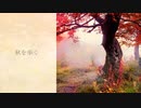 【オリジナル曲】秋を歩く【Relaxing Music】【癒し/ピアノ】