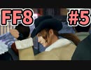 めちゃくちゃ楽してFF8 part5