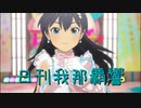 日刊 我那覇響 第3666号 「Ambitious Eve」 【ソロ】