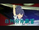 日刊 我那覇響 第3667号 「M@STERPIECE」 【ソロ】