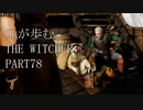 OLが歩むTHE WITCHER3 part78