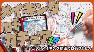 【デュエマ】ド派手なコンボを ”メガ・メイキング”！？あの某ラスボスも登場する新たなカチュアを見よ！！【対戦動画】