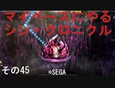 マイペースにやる『シン・クロニクル』その45