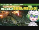 ARMORED CORE VI│#23 新しいご友人！さあ楽しみましょう！│ずんだもん実況