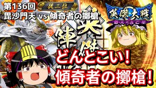 【英傑大戦】これが従三位のリアル 第136回【毘沙門天の陣】