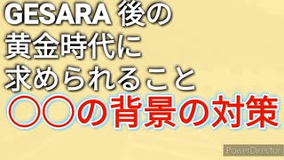 GESARA後の黄金時代には○○が必要