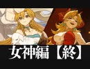 女神育成計画Final【火山の娘】