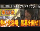 【砂塵に問う⑤】ファイナルファンタジー16 こつこつ実況 第68夜