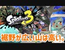 徒然としたスプラトゥーン3_Part48【ゆっくり実況/スプラトゥーン3/Splatoon3】
