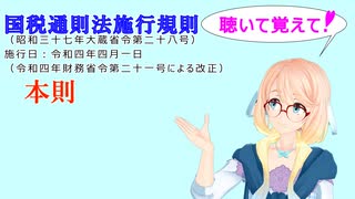 国税通則法施行規則　本則　を『VOICEROID2 桜乃そら』さんが　音読します（  令和四年四月一日改正バージョン）