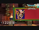 【実況】あの日夢見た世界を 共に作ろう【ドラゴンクエストビルダーズ２】122日目