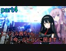 【アーマードコア6】エンジェル茜ちゃん「今、ルビコンに居ます！」part4【VOICEROID実況】