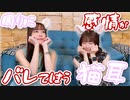 【アーカイヴ】日笠・日高のお日様ぐみ！　第１４４回