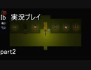 ウソつき！【Ib】実況プレイ