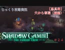 【SHADOW GAMBIT】第24回　【黒真珠】穴から奪還（前編）　じっくり攻略実況　シャドーガンビット