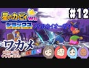 【四人実況】ピンクの悪魔壮大な旅路へ！星のカービィWii デラックス part12【チーム・ワカメ大王】