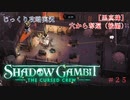 【SHADOW GAMBIT】第25回　【黒真珠】穴から奪還（後編）　じっくり攻略実況　シャドーガンビット