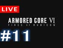 【アーカイブ】アーマードコアⅥ #11【初見配信】