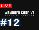 【アーカイブ】アーマードコアⅥ #12【初見配信】