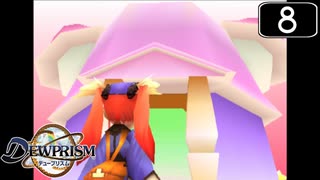 【実況】毎日「デュープリズム」をしよう Part8