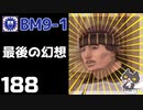 轟くFF11＿復帰プレイ188　BM9-1「最後の幻想」