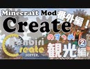 【Minecraft】すゝめ＠番外編 - のんクリサーバー観光編②