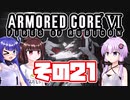 [ARMORED CORE VI]ゆかりさんが惑星ルビコン3を初見でのんびり翔ける その21 [A.I.VOICE VOICEROID2 VOICEPEAK 実況]