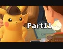 先生！事件です！！名探偵ピカチュウ【実況】Part11
