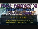【FF11】オーメン Kin戦！攻略の決め手はあのアビリティ？？曜日を確認して殴り倒していこう！