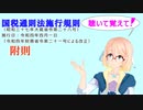 国税通則法施行規則　附則　を『VOICEROID2 桜乃そら』さんが　音読します（  令和四年四月一日改正バージョン）