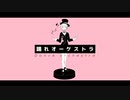 踊れオーケストラ【虎夏◇◆】