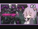 【AC6】全ミッションS評価の旅　part4【結月ゆかり実況】