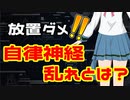 自律神経が乱れると？【サクッと解説】⑤