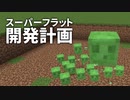 スーパーフラット開発計画 #15 [ゆっくりMinecraft実況]