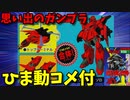 【ひま動コメ付】 思い出のガンプラキットレビュー集 No.867 ☆機動戦士Ｖガンダム BANDAI Ｖガンダムモデル　モビルスーツ・ゾロ（トップターミナル＋ボトムターミナル）