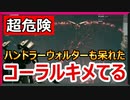 【超危険】ウォルターによるコーラル注意喚起、特別戦闘ログ「僕とアイビスのひと時」【ARMORED CORE™ VI FIRES OF RUBICON™】