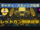 チャティ・スティックによる「レッドガン部隊迎撃」指南、絶対クリア【ARMORED CORE™ VI FIRES OF RUBICON™】