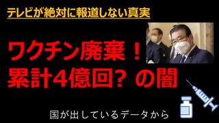 ワクチン破棄　累計４億回の闇 　ダニエル社長