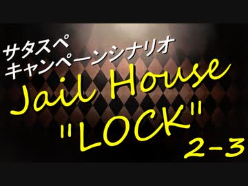 サタスペ Jail House ”LOCK” 2-3