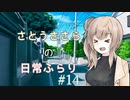 【CeVIO】さとうささらの日常ふらり#14【ソフトウェアトーク】