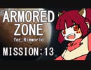 【RIMWORLD】ARMORED ZONE　MISSION:13