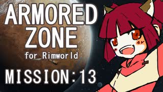 【RIMWORLD】ARMORED ZONE　MISSION:13