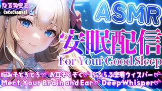 【ASMR雑談】逢坂成美の安眠配信♡【ひそひそASMR】