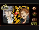 【P4G】さ～て、ガツンとやっちゃいますかー！【ペルソナ４ ザ・ゴールデン リマスター版】part11