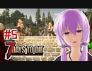 【7 Days To Die】撲殺天使ゆかりの生存戦略　7DTDα21.1テスト版　#5【結月ゆかり+α】