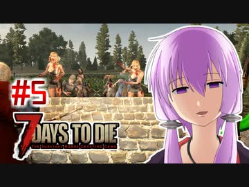 【7 Days To Die】撲殺天使ゆかりの生存戦略　7DTDα21.1テスト版　#5【結月ゆかり+α】