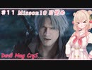 【DMC5】#11 スタイリッしゅお！【彩澄しゅお】