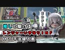 【地球防衛軍６】バックパックはリクルーター(白上フブキ)のみ！すこん部が走るレンジャーいきなりＩＮＦ縛り Ｍ２ 不法侵入者