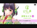 【ぴた声】京町セイカ vol.2 サンプル音声【音声素材集】